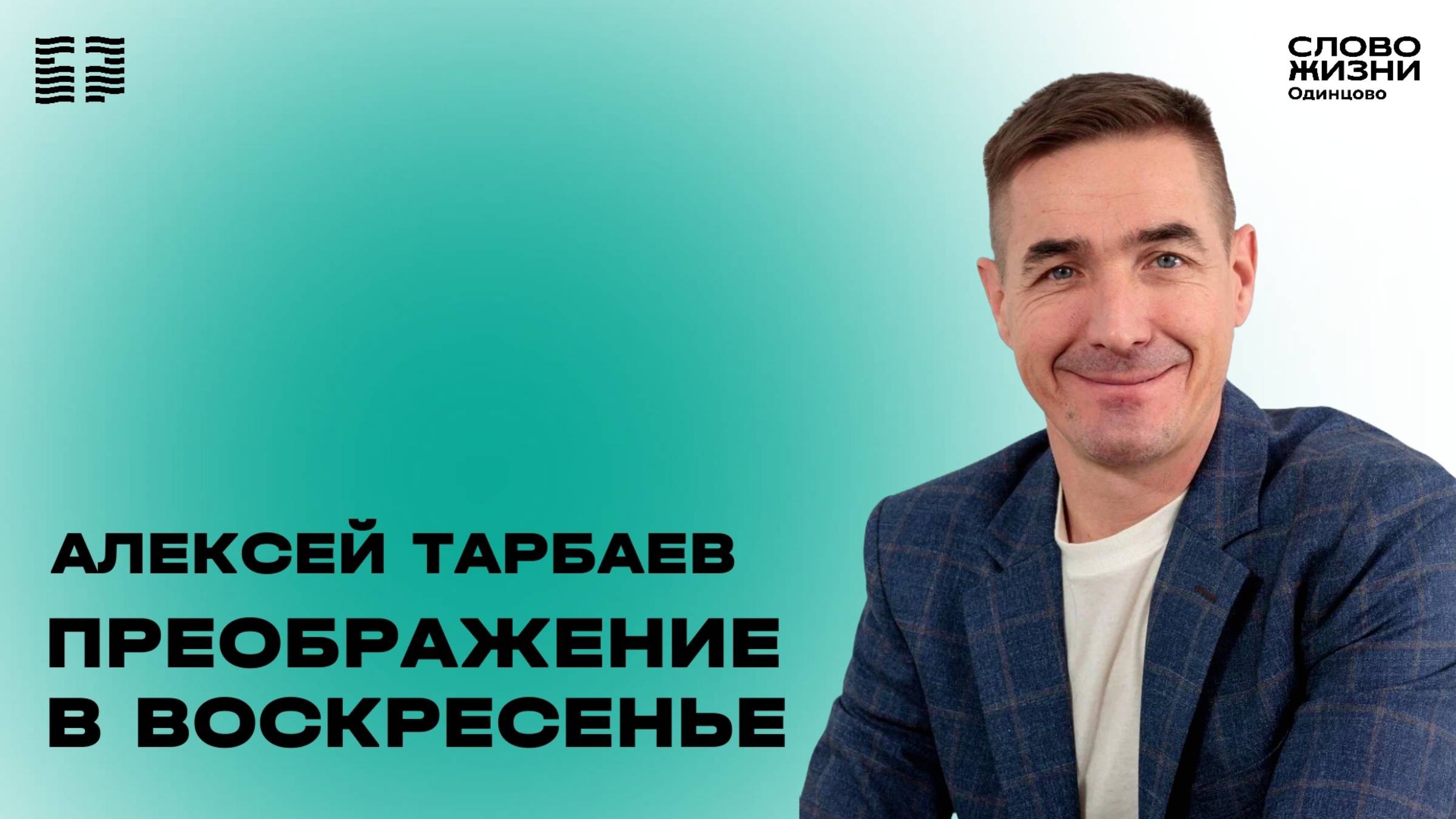 Алексей Тарбаев: Преображение в воскресенье / 12.01.25 /  Церковь «Слово жизни»  Одинцово