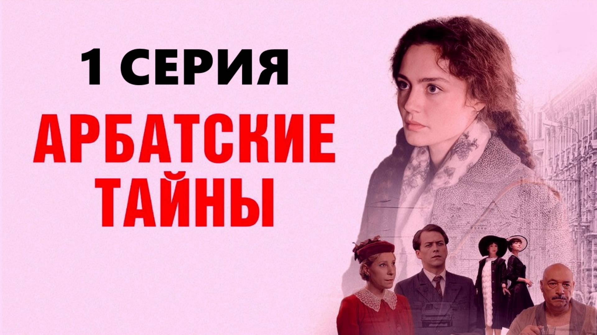 Арбатские тайны 1 серия (сериал, 2024) онлайн в хорошем HDdke качестве