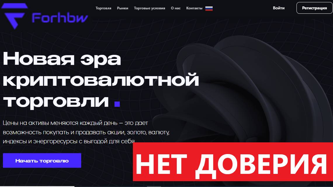 Forhbw.com, Trade.Forhbw.com (For-hbw, Форхбв) Отзывы - РАЗВОД