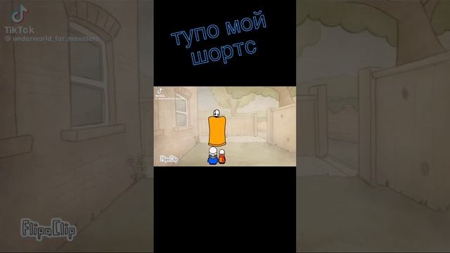 мой шортс