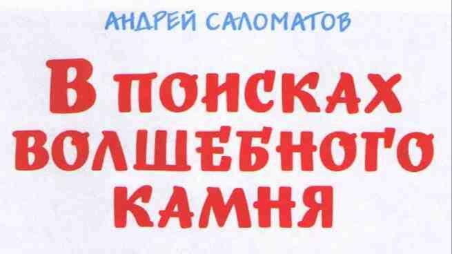 Андрей Саломатов В поисках волшебного камня