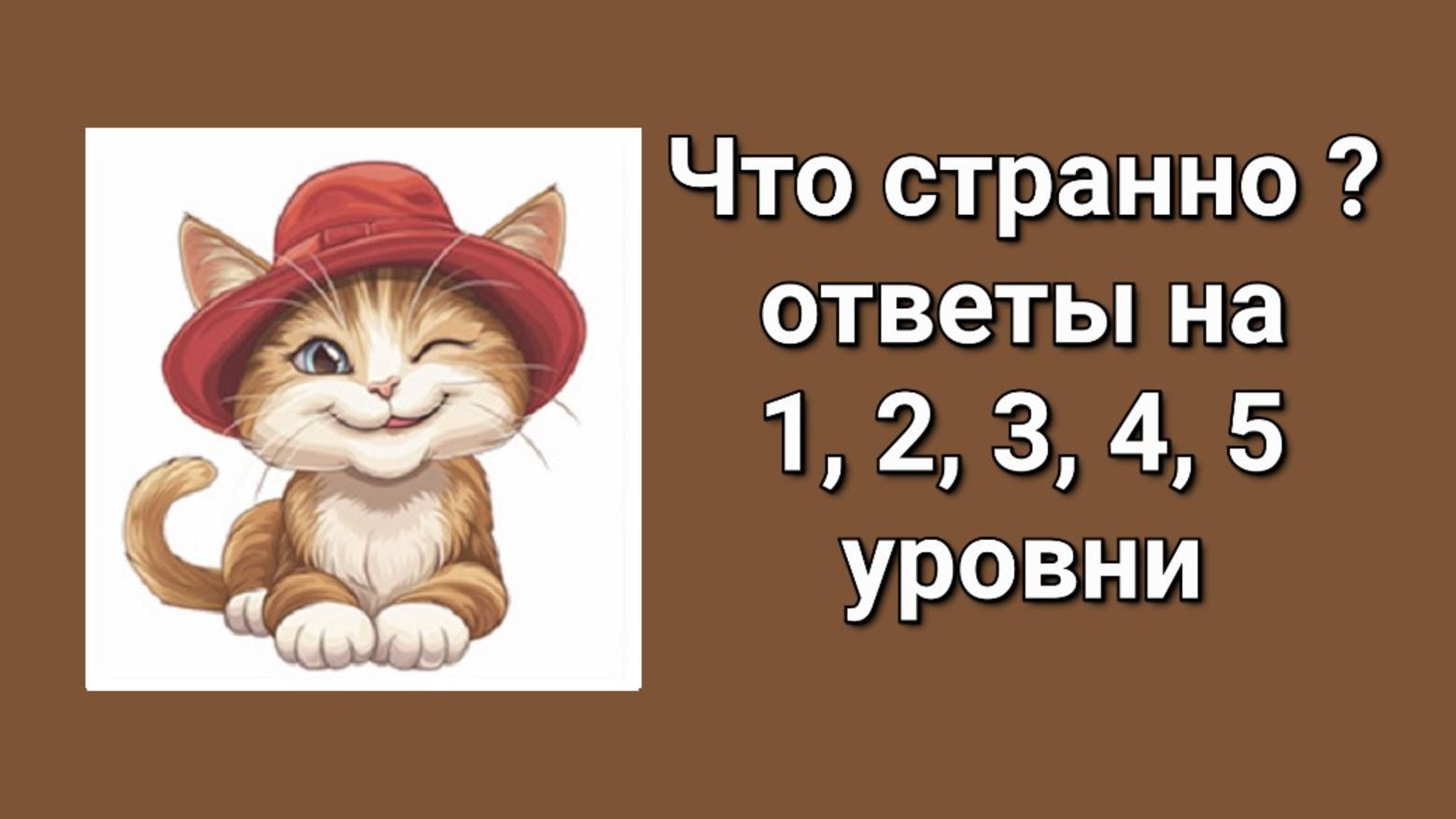 Словесная игра Что странно ответы 1, 2, 3, 4, 5 уровни