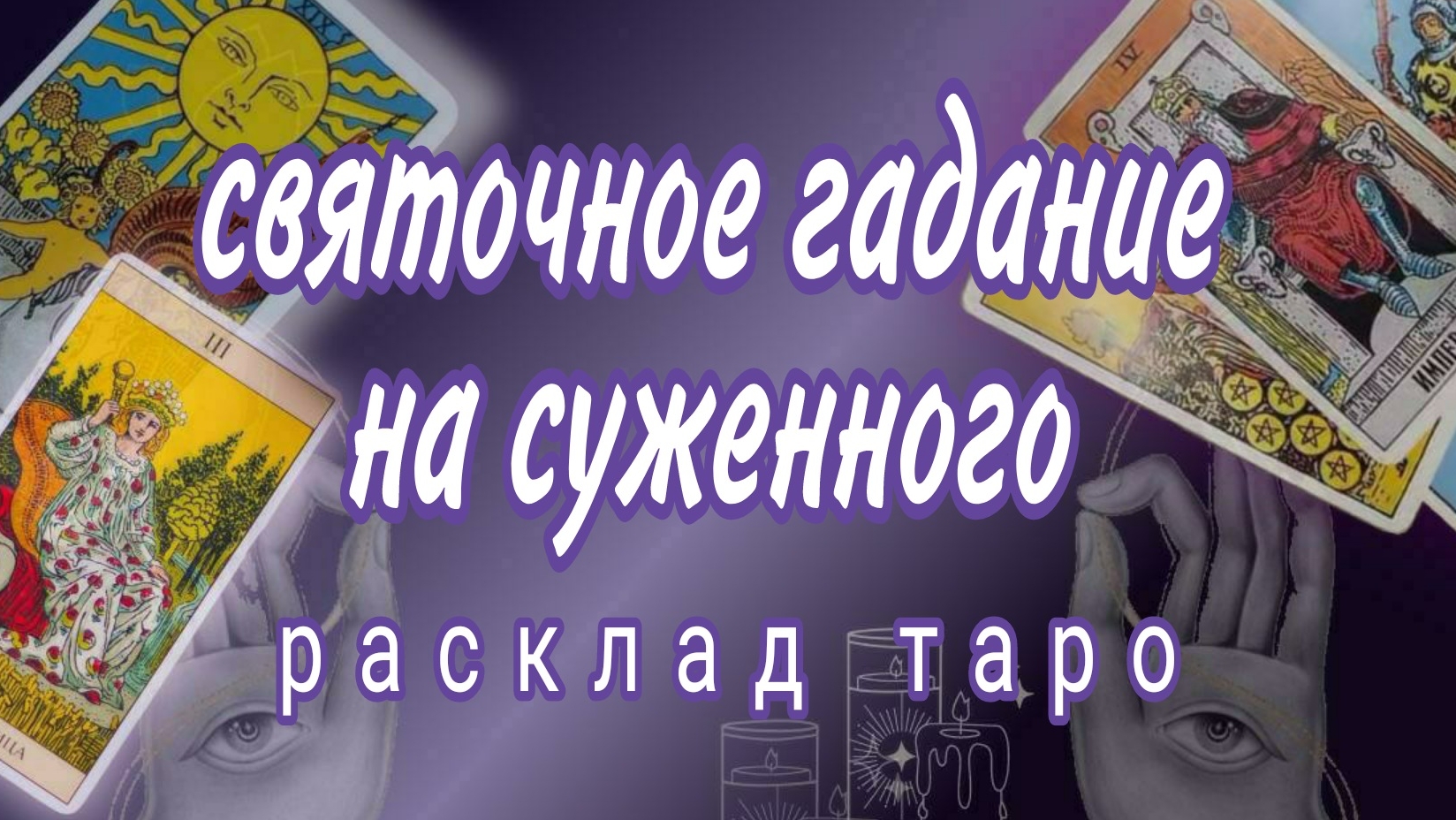 ❗САМОЕ ТОЧНОЕ ГАДАНИЕ НА СУЖЕННОГО💞💯%СБЫВАЕТСЯ❗