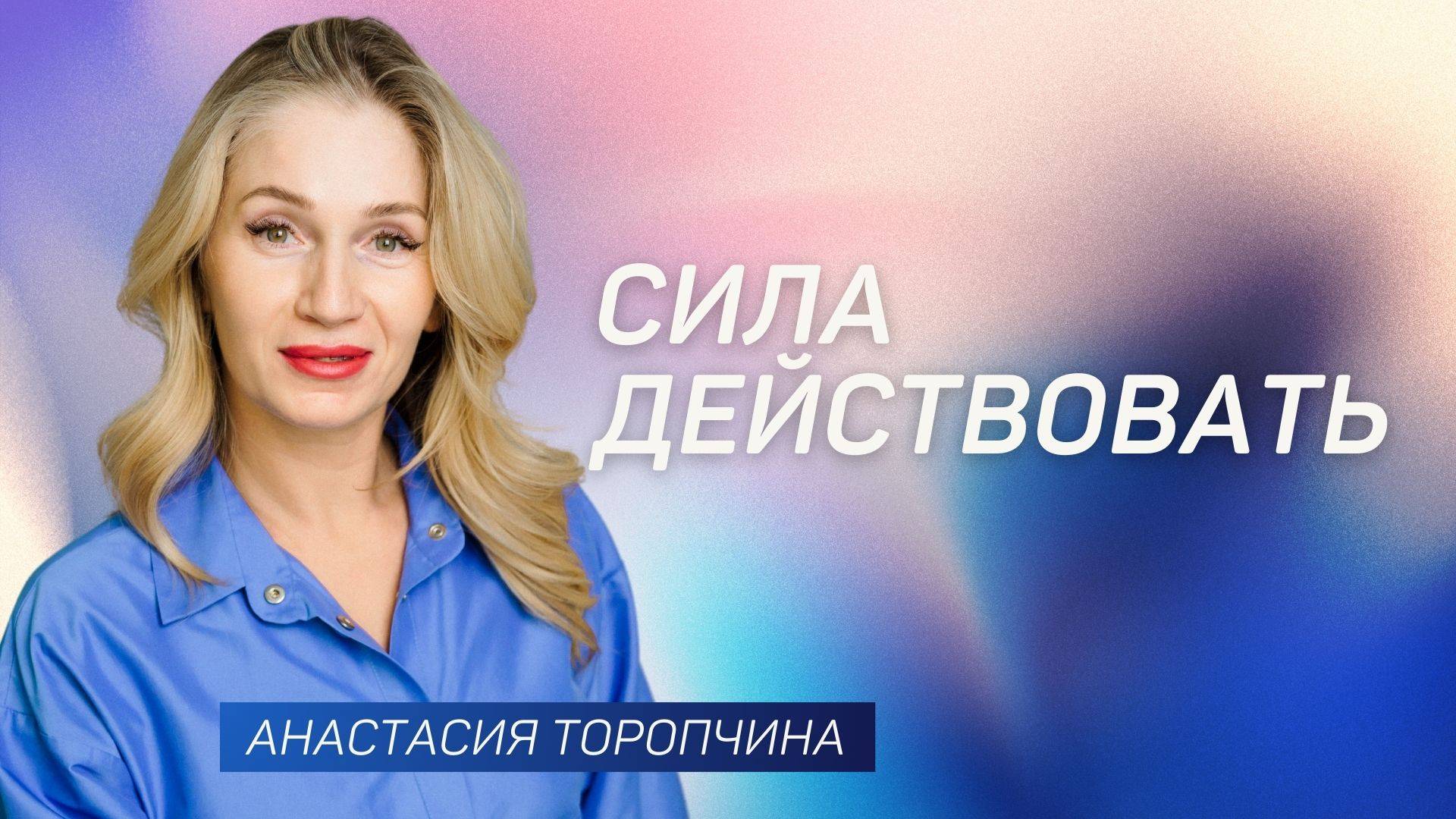 Сила действовать 👉 Анастасия Торопчина 🔴 Проповедь