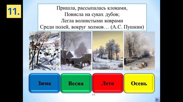 Викторина "Когда это бывает?" для начальной школы