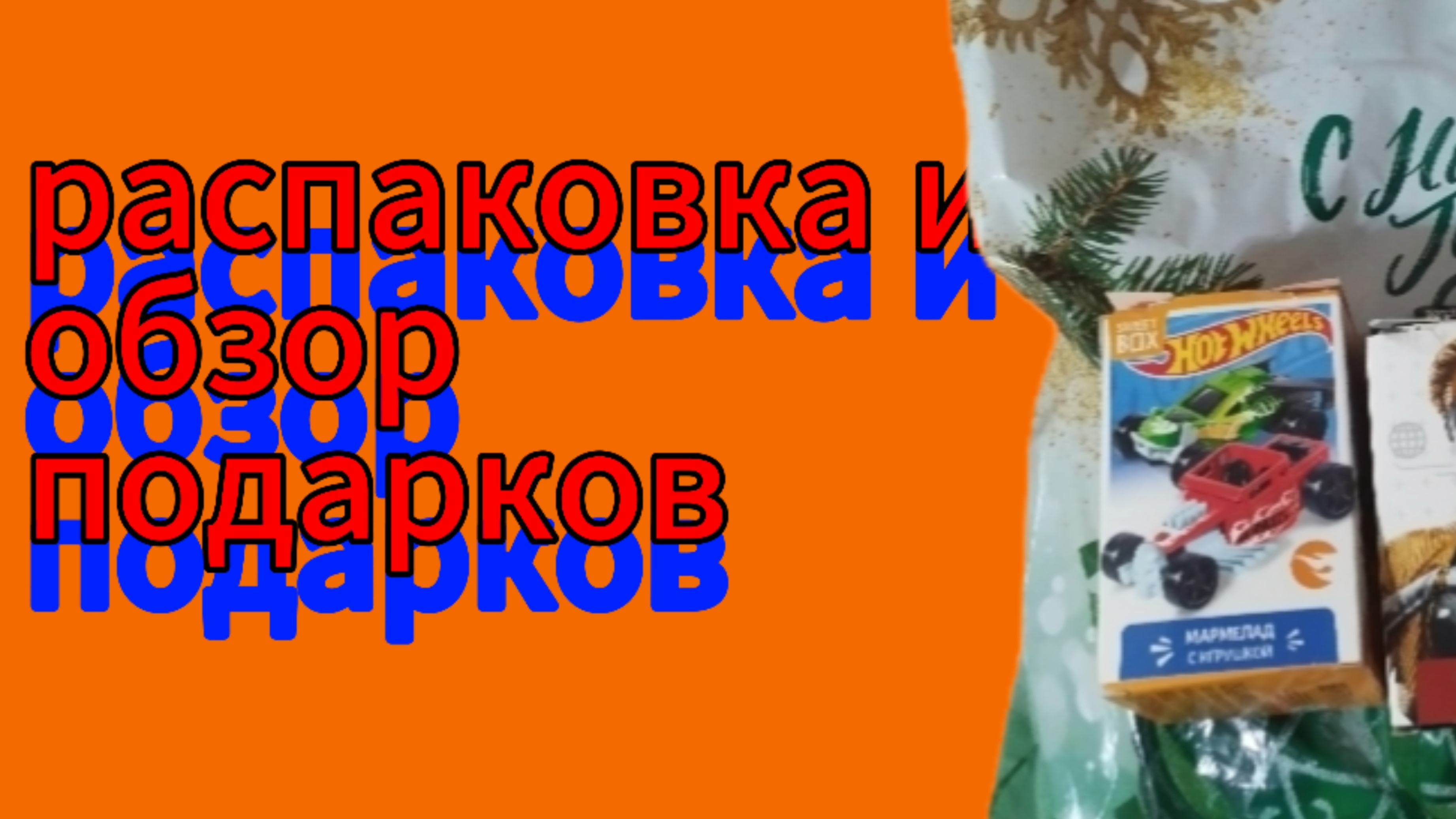 распоковка и обзор подарков