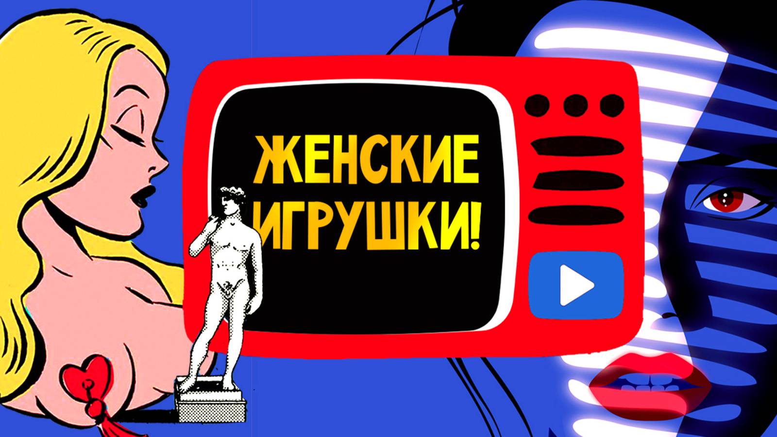Женские игрушки