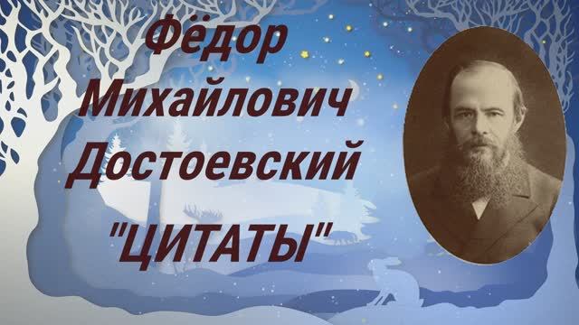 Цитаты 
Достоевский Фёдор Михайлович