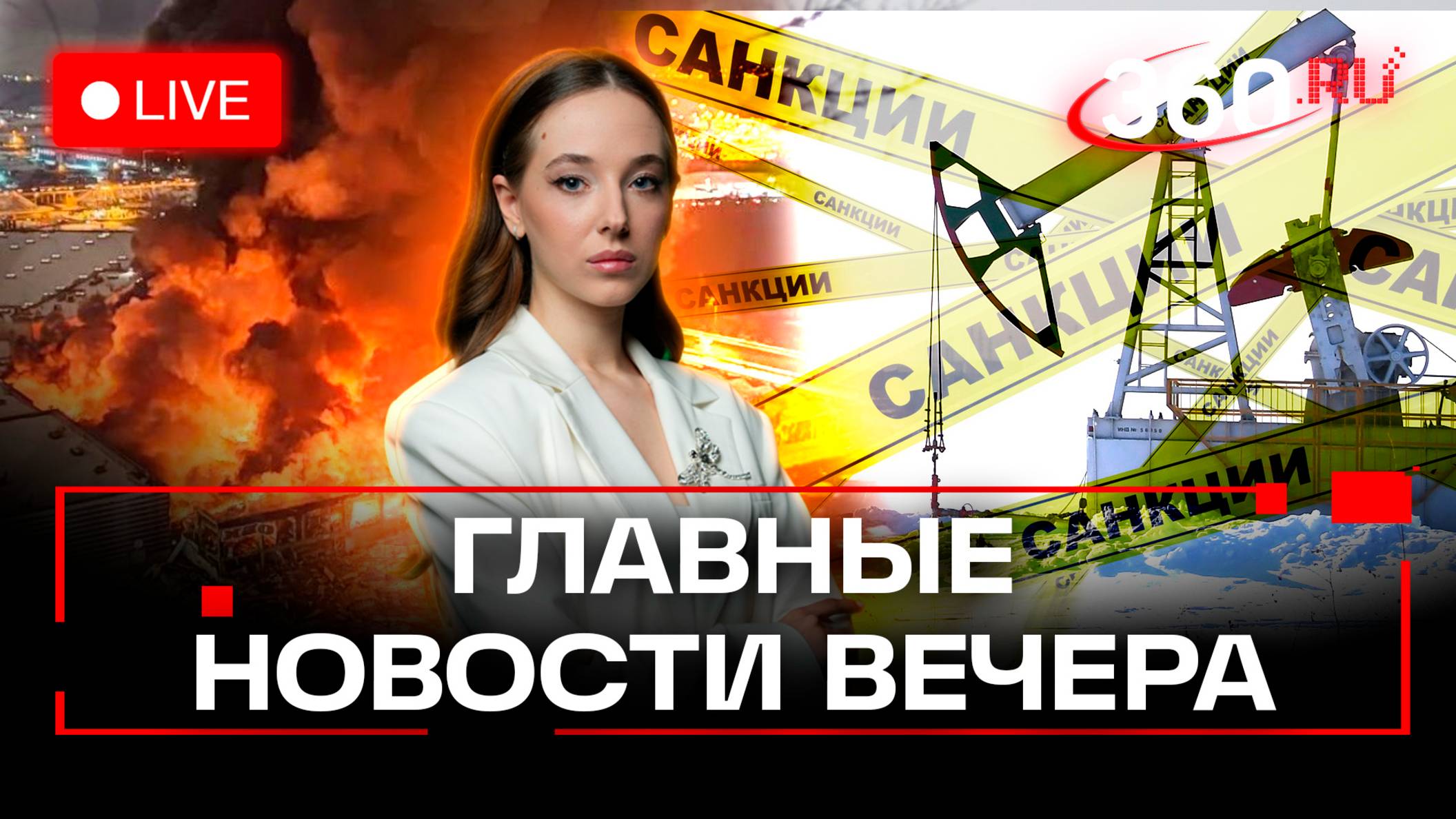 Пожар в Химках. Новые санкции против российской нефти. Войска РФ освободили Калиново и Янтарное