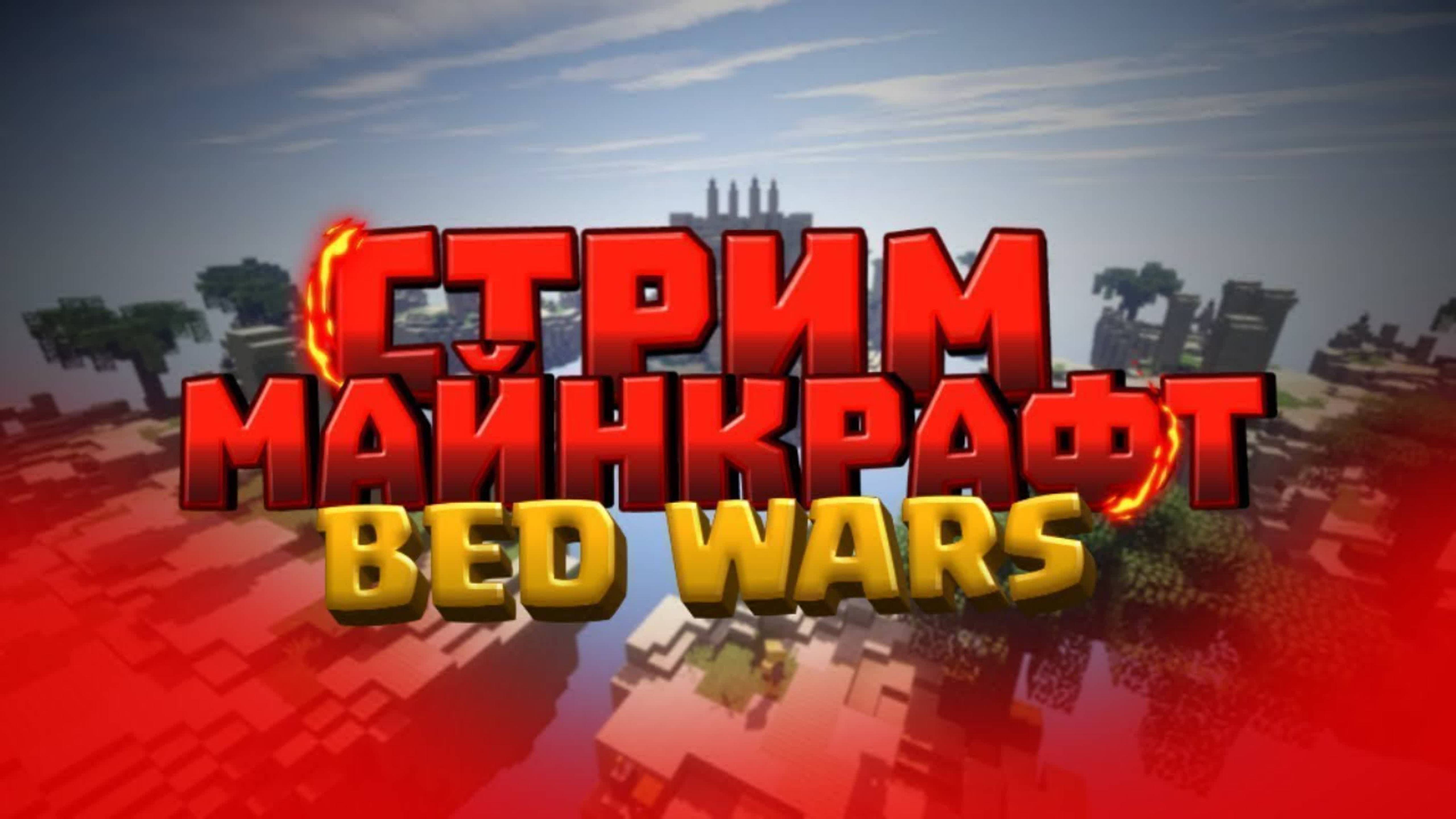 ИГРАЕМ В BEDWARS - Minecraft