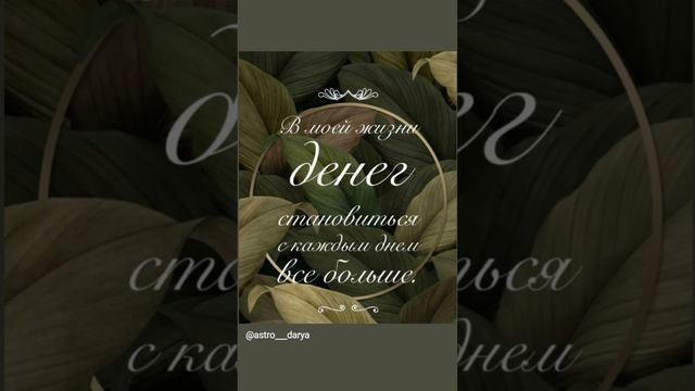 Аффирмация дня
#аффирмации #убеждения #аффирмациянакаждыйдень #аффирмациядня #благодарность