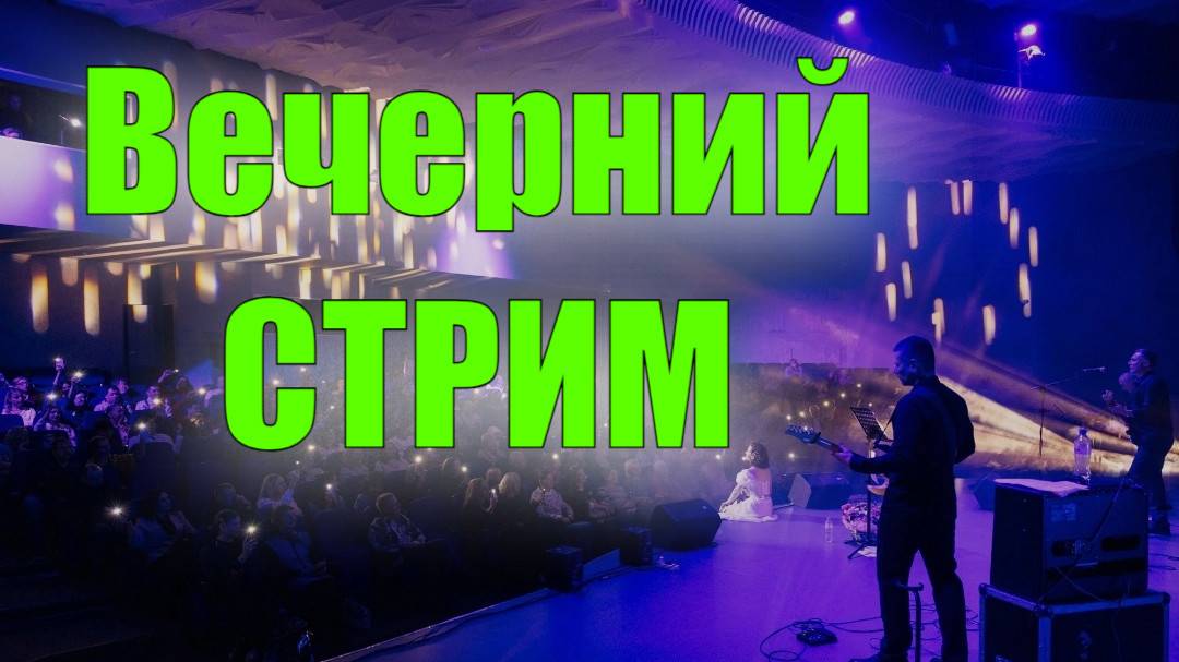 Вечерний стрим