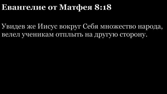 Евангелие от Матфея, глава 8