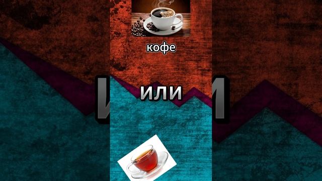 Чай или кофе?