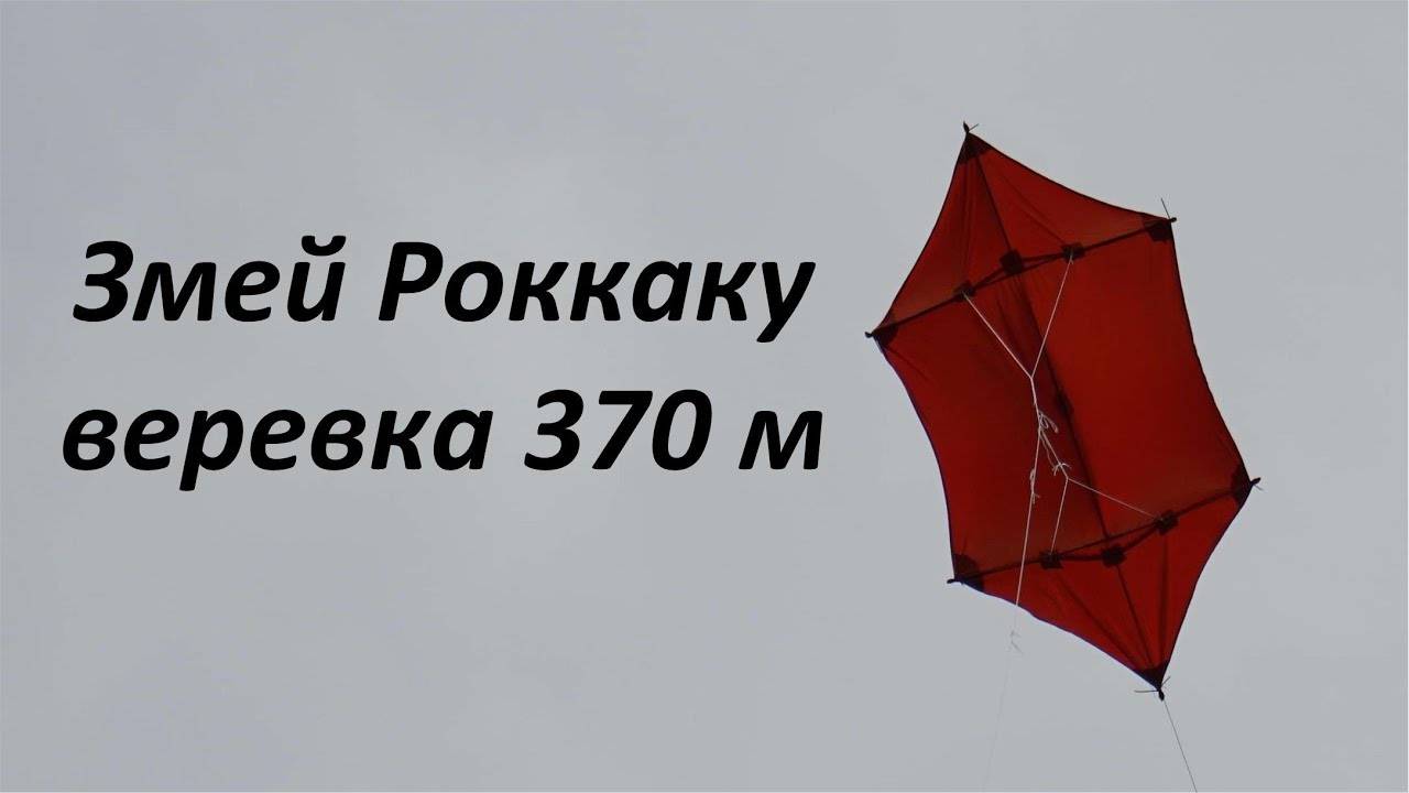 Запуск воздушного змея Роккаку Rokkaku, веревка 370 м