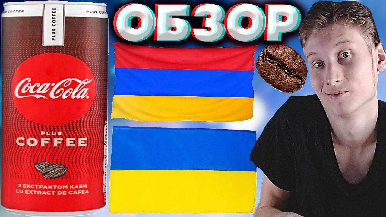 КОЛА ДЛЯ УКРАИНЫ И МОЛДОВЫ | COCA COLA PLUS COFFEE ИЗ АРМЕНИИ | КОКА КОЛА ПЛЮС КОФЕ | ОБЗОР ИМПОРТА