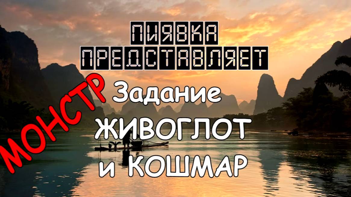 МОНСТР КОШМАР и ЖИВОГЛОТ
