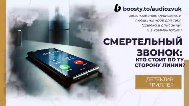 АУДИОКНИГА: СМЕРТЕЛЬНЫЙ ЗВОНОК ДЕТЕКТИВ ТРИЛЛЕР 2025