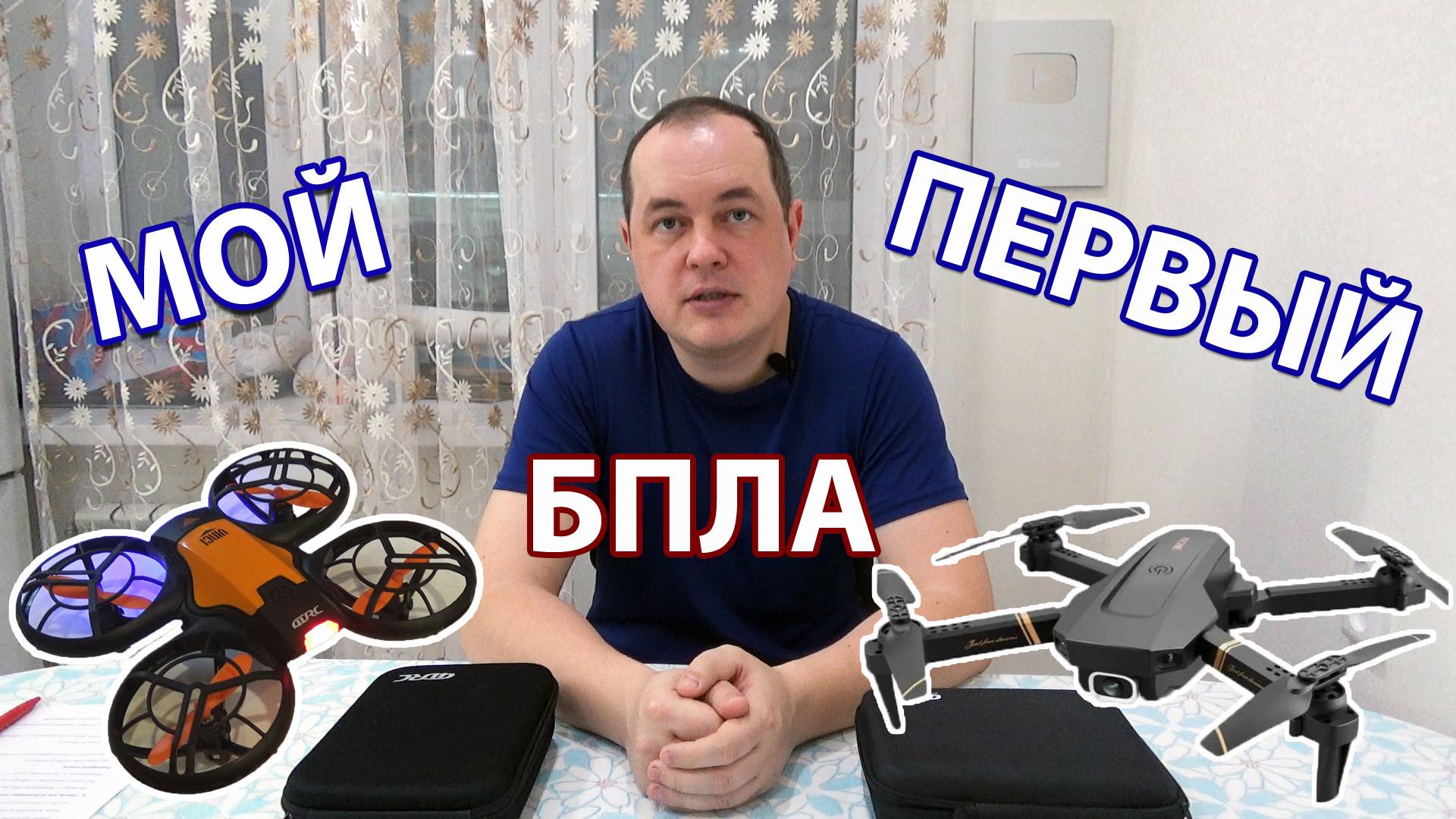 Какой дрон купить? Мой первый квадрокоптер для полётов по квартире. Квадрокоптер для начинающих