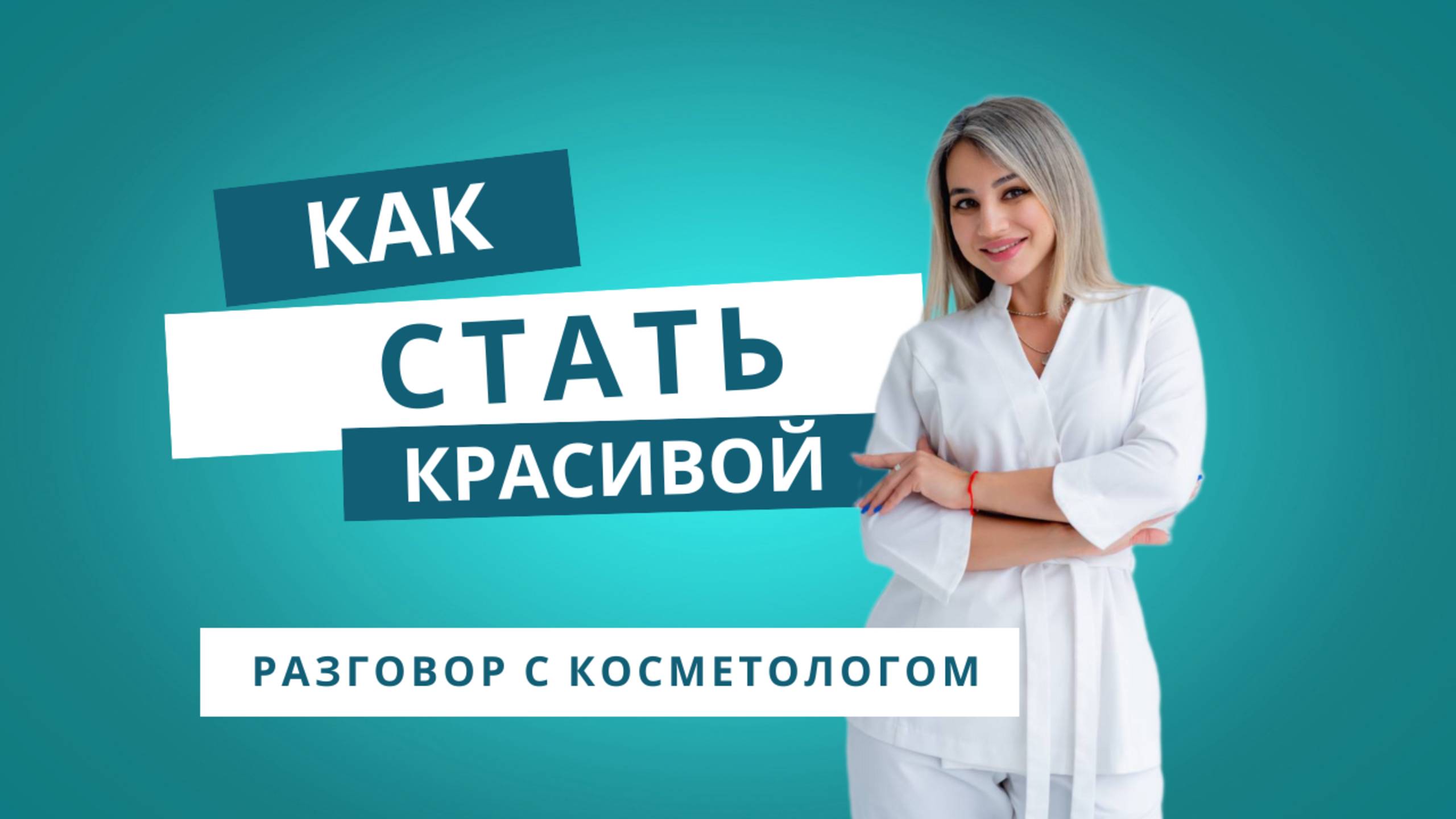 Как стать красивой. Путь косметолога.