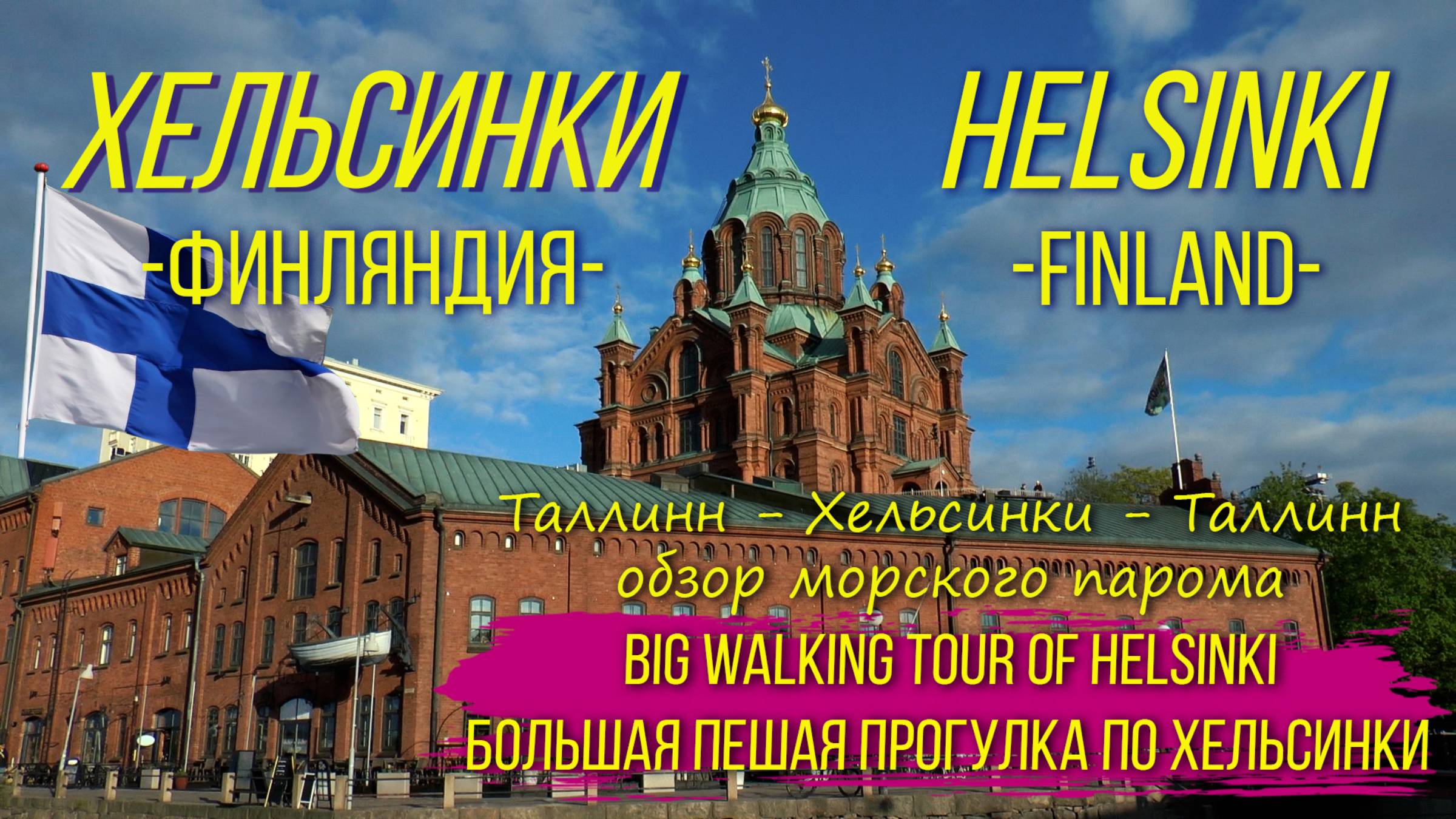 Хельсинки. Финляндия. Большая пешая прогулка. / Helsinki. Finland. A big walking tour.
