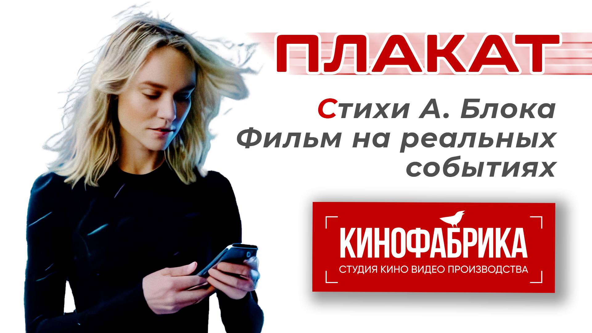 ♫ Хит! ПЛАКАТ - По стихам А. Блока "12" и "Ночь Улица Фонарь Аптека"  AI Клип КИНОФАБРИКА, Тюмень