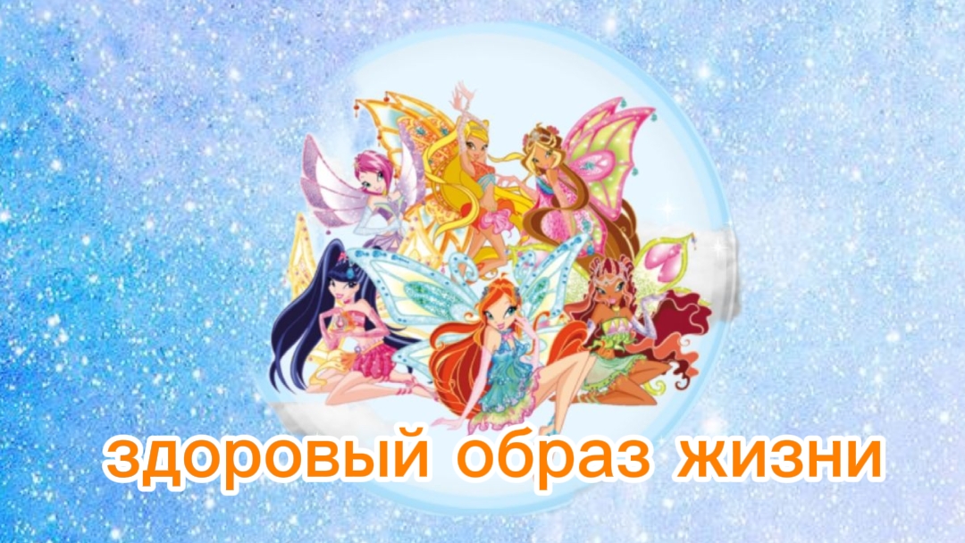 клуб винкс клип на песню здоровый образ жизни.
