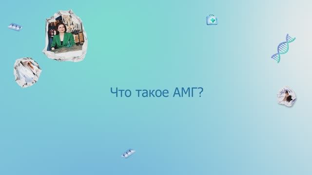 Что такое АМГ (антимюллеров гормон)?
Фрагмент интервью про ЭКО