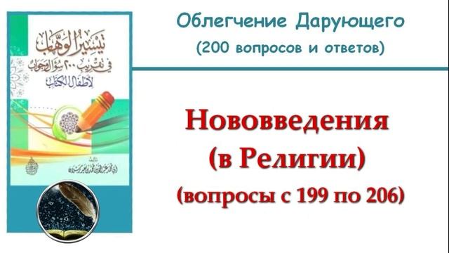 34. Нововведения (в Религии) (199 - 206)