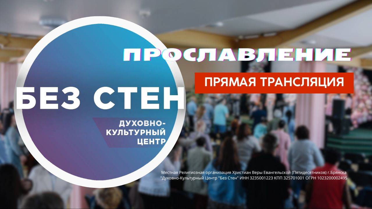 1 часть Богослужения. Прославление. 12.01.2025