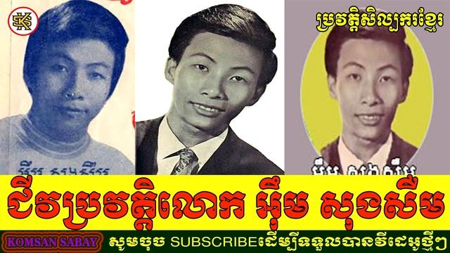 Im Song Seum Biography - ជីវប្រវត្តិលោកអ៊ឹម សុងសឺម  By komsansabay Biography