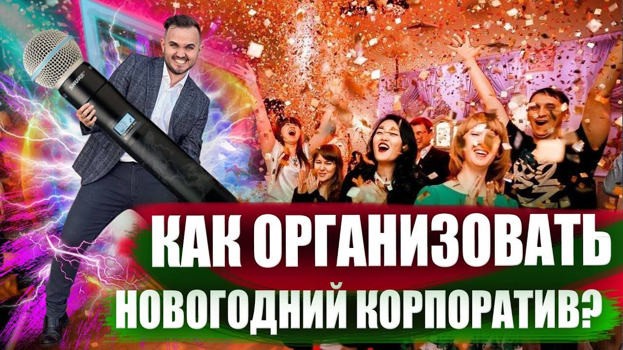 Как Организовать Новогодний Корпоратив? / Ведущий Александр Козлов (Свадьба Без Цензуры)