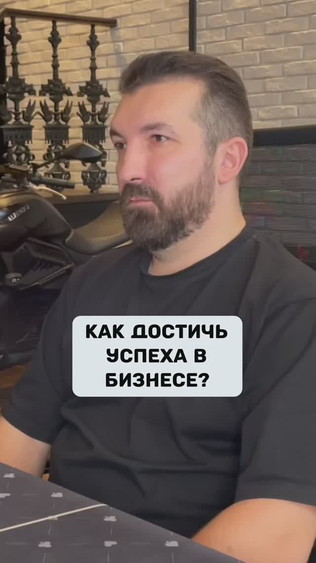 Как достичь успеха в бизнесе