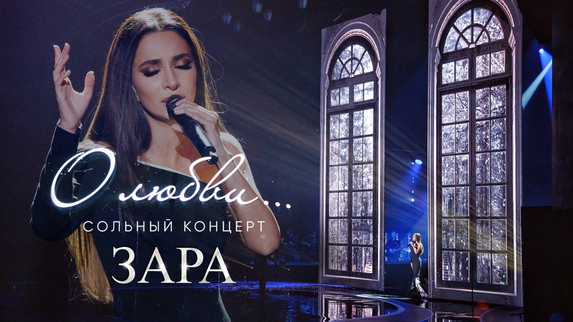 Зара "О любви..." (Юбилейный сольный концерт, Crocus City Hall 2023, полная версия)