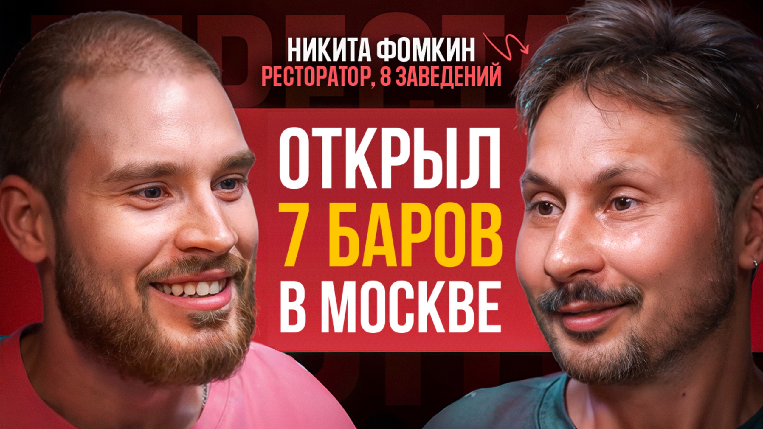 НИКИТА ФОМКИН. Как открыть 7 баров в Москве, выручка 20 млн рублей. Бар Интеллигенция, Сюр