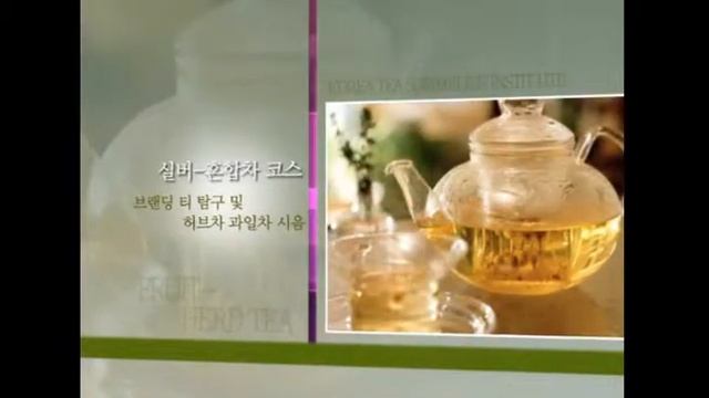 한국 티소믈리에 연구원 소개_Korea Tea Sommelier Institute Introduction