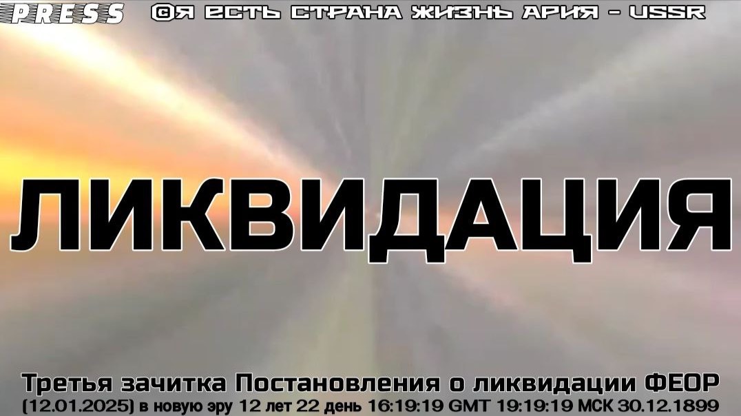ЛИКВИДАЦИЯ Третья зачитка Постановления о ликвидации ФЕОР [12.01.2025]   в новую эру 12 лет 22 день