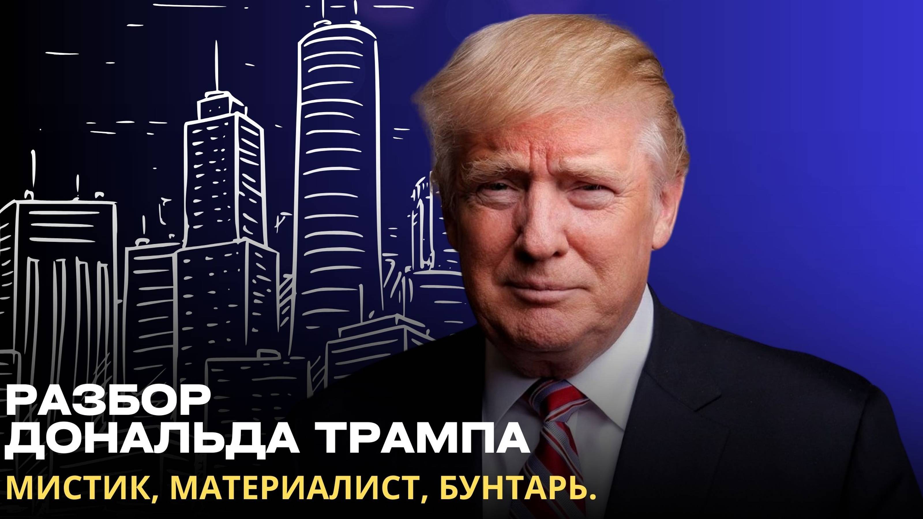 РАЗБОР ДОНАЛЬДА ТРАМПА
