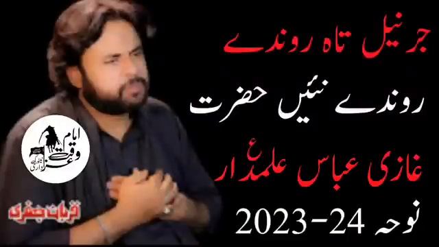 Jarnail Tan Ronde Nai Hazrat Ghazi Abbas Alamdar a.s Qurban Jafri New Noha Muharram 2023-24 #nohay