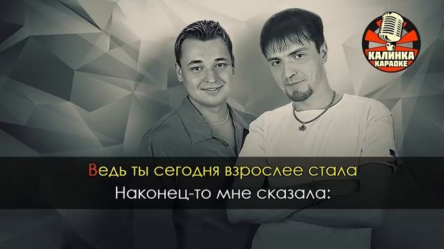 КАРАОКЕ Руки Вверх - 18 мне уже