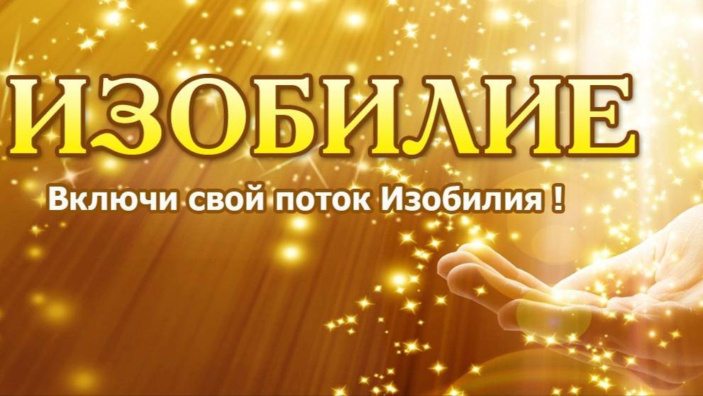ЭФФЕКТИВНАЯ АФФИРМАЦИЯ НА  ПРИВЛЕЧЕНИЕ ДЕНЕГ,  ВНИМАНИЯ И ИЗОБИЛИЯ.