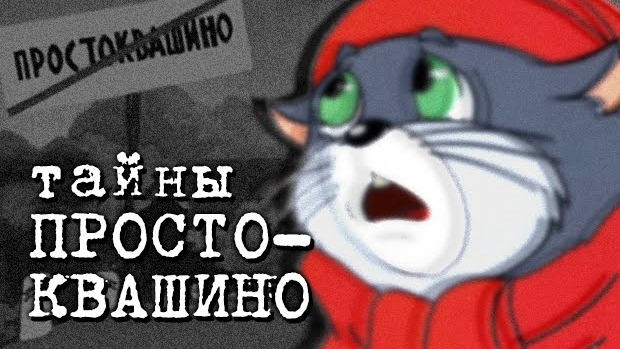 ТАЙНЫ ПРОСТОКВАШИНО | Конспирология | Сыендук