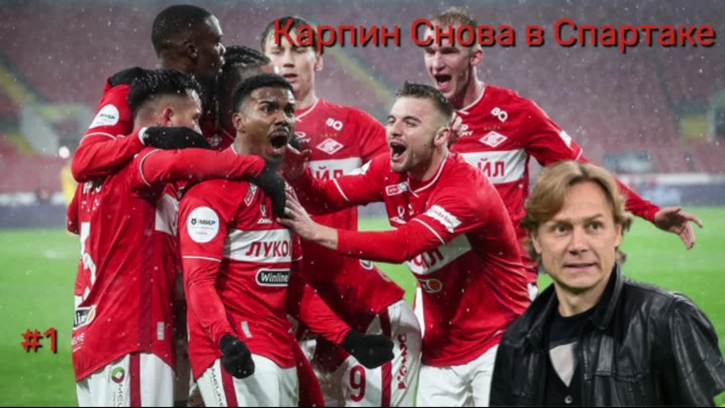 Карьера за Спартак №1