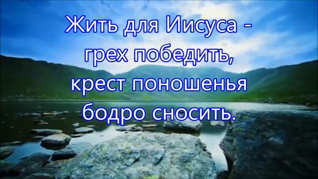 Жить для Иисуса