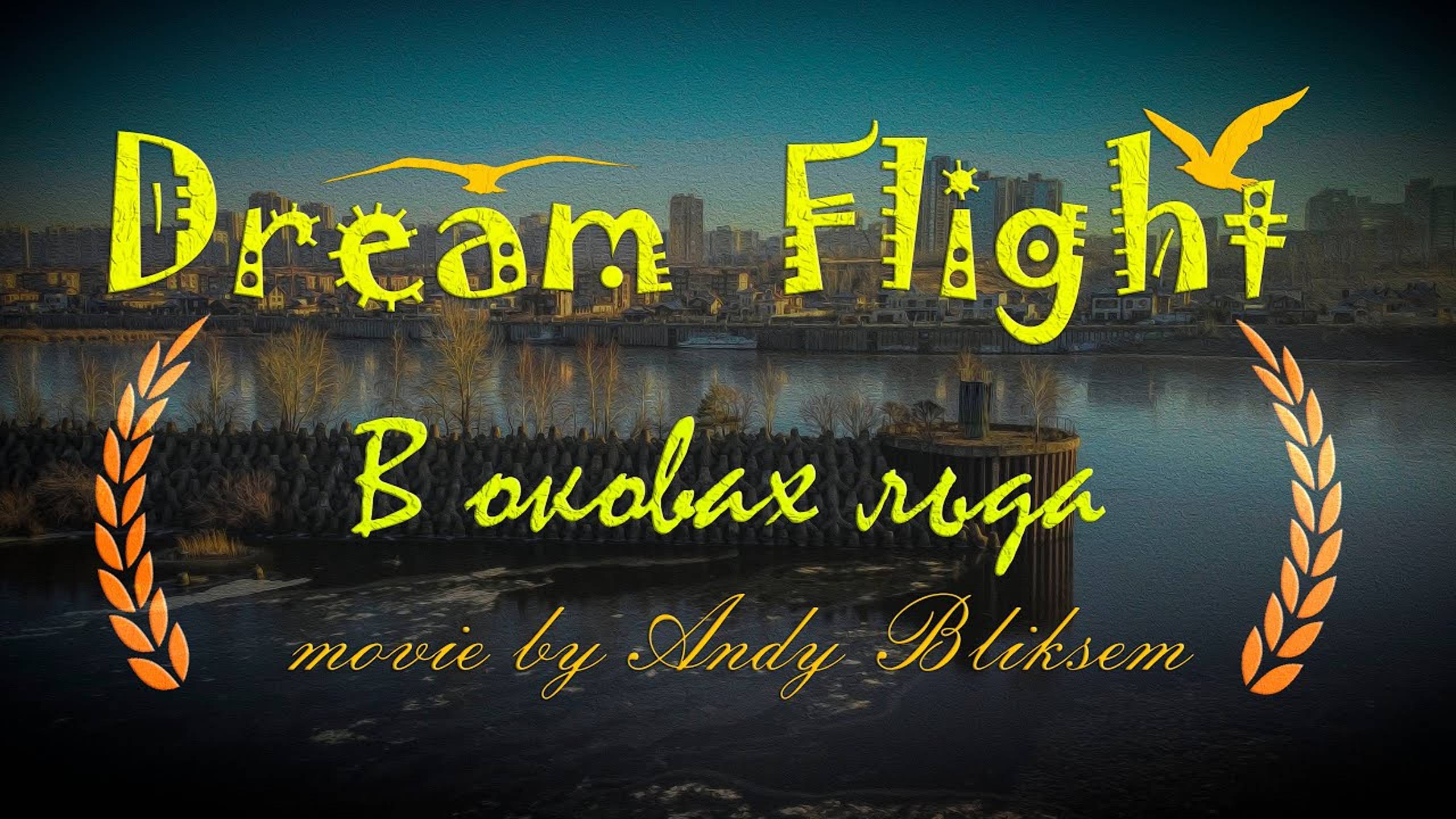 Dream Flight Movie. В оковах льда. Набережные Челны АэроСъемка.