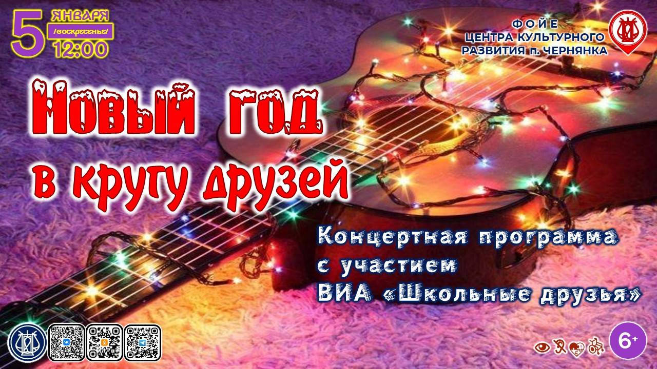 [КОНЦЕРТ] Новый год в кругу друзей