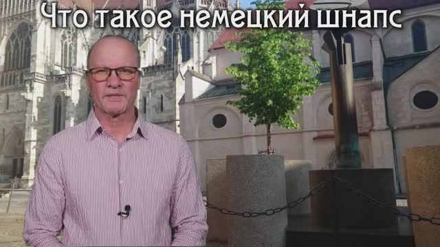 Что такое немецкий шнапс.