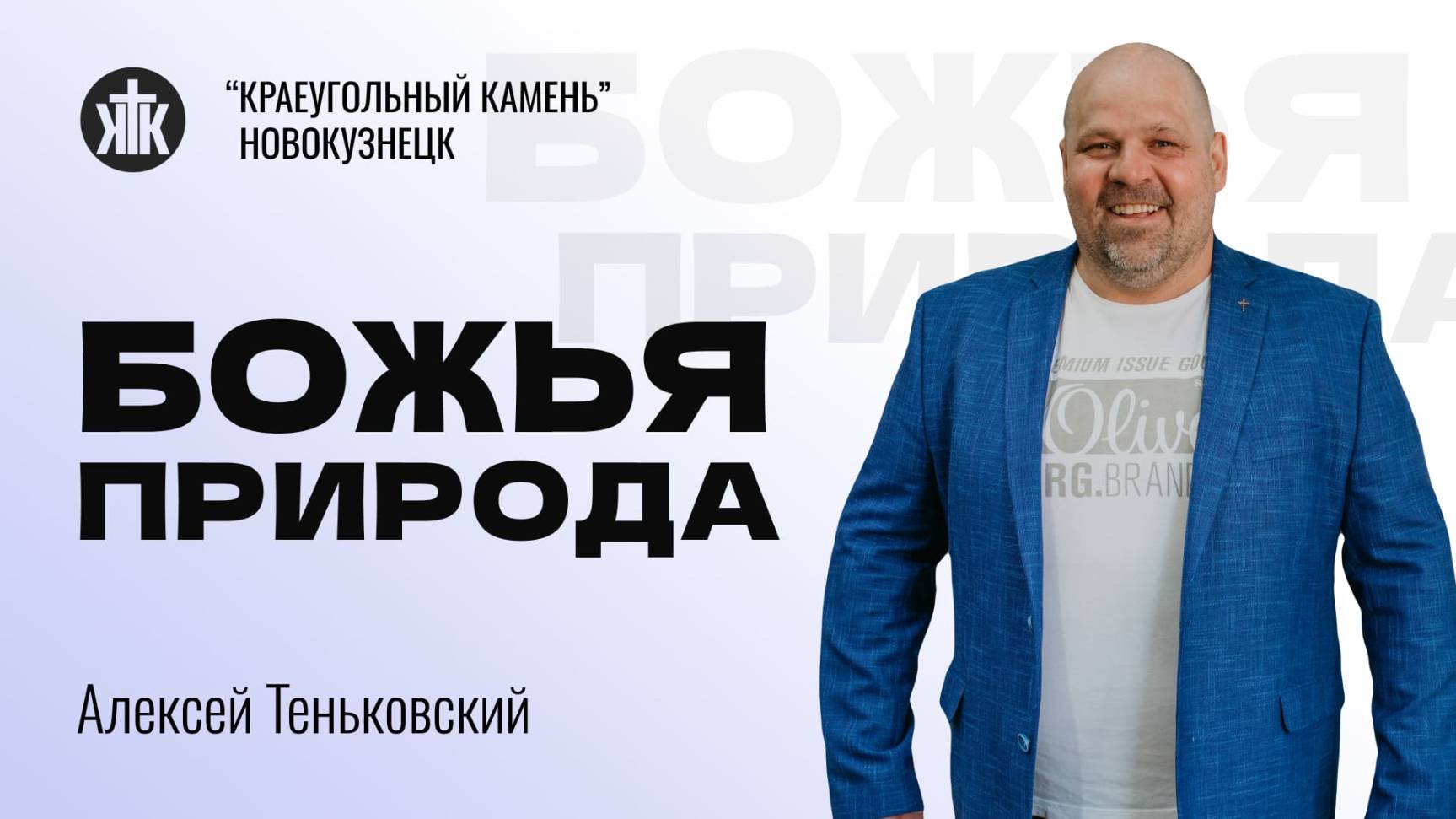 Алексей Теньковский "Божья природа". Воскресная проповедь 12.01.2025
