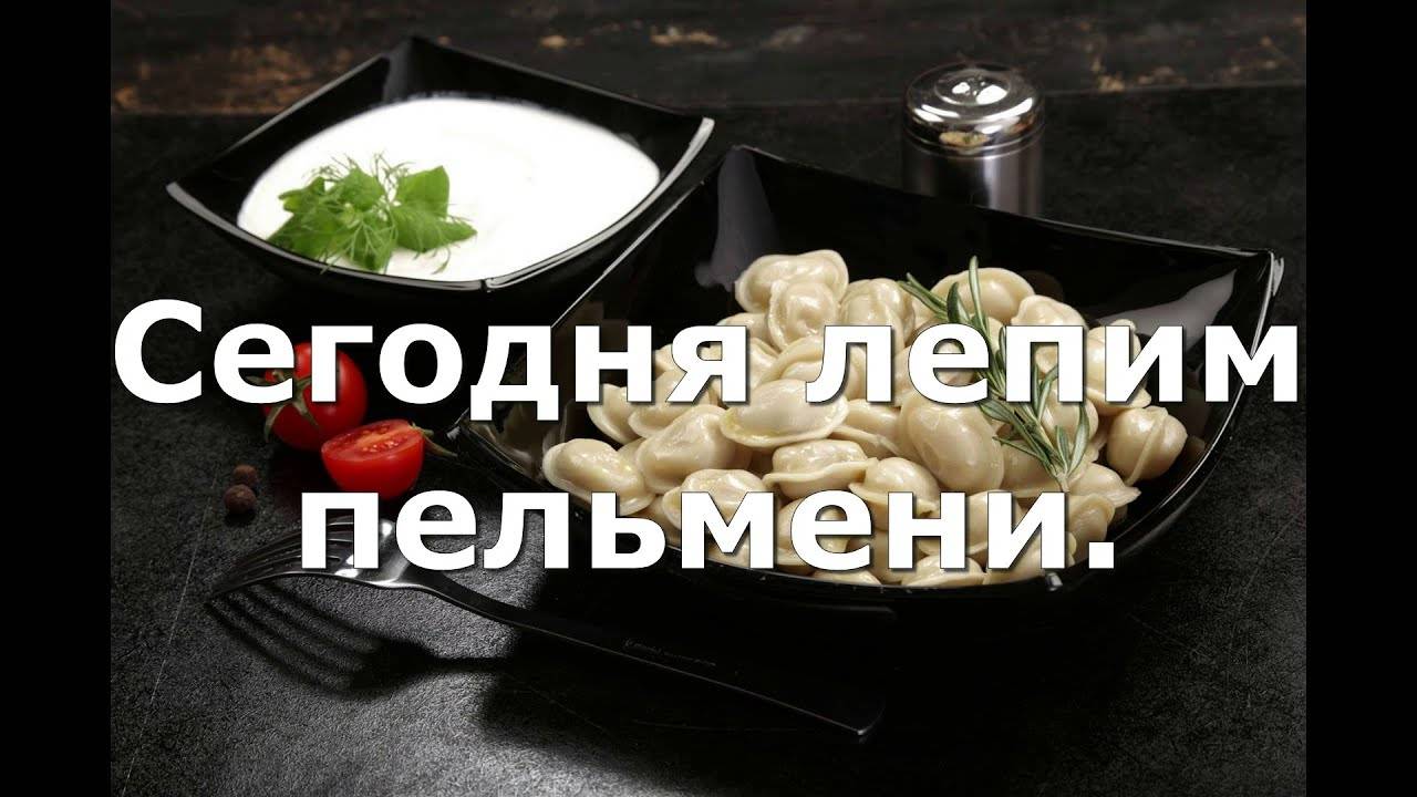 Сегодня лепим пельмени