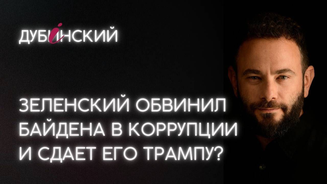 Зеленский обвинил Байдена в коррупции и сдает его Трампу